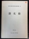 法隆寺献納宝物特別調査概報　3　漆皮箱