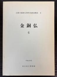 法隆寺献納宝物特別調査概報　10　金銅仏6