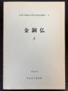 法隆寺献納宝物特別調査概報　10　金銅仏6