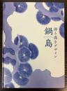 （図録）鍋島　誇り高いデザイン