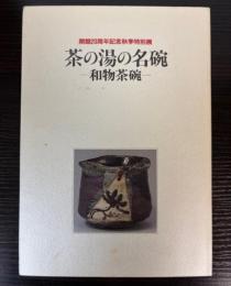茶の湯の名碗　和物茶碗