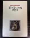 茶の湯の名碗　和物茶碗