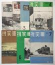 機関車　通巻 1～7号