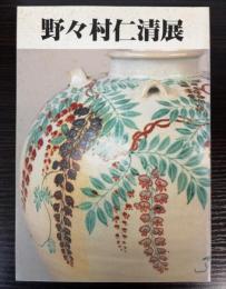 野々村仁清展