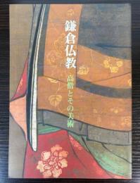 （特別展）鎌倉仏教　高僧とその美術