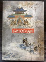 （特別展）仏教説話の美術