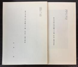 東大寺南大門金剛力士像（吽形）（阿形）像内資料　2冊で