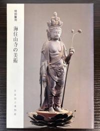 （特別陳列）海住山寺の美術