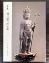 （特別陳列）海住山寺の美術