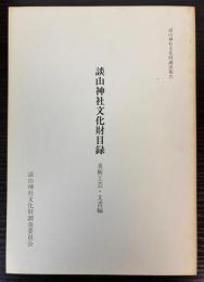 談山神社文化財目録　美術工芸・文書編