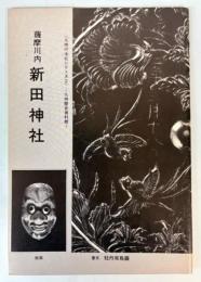 薩摩川内新田神社展　九州寺社シリーズ2