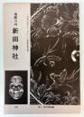 薩摩川内新田神社展　九州寺社シリーズ2