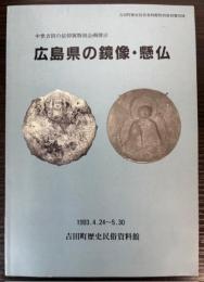 広島県の鏡像・懸仏　中世吉田の信仰展特別企画展示