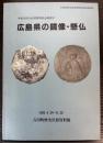 広島県の鏡像・懸仏　中世吉田の信仰展特別企画展示