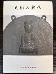 （図録）武相の懸仏