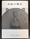 （図録）武相の懸仏