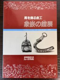 馬を飾る金工　象嵌の鐙展