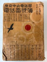 東京中央電話局電話番号簿　昭和15年4月1日現在