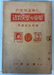 小学五年生の算術の歴史物語