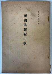 帝国美術院一覧