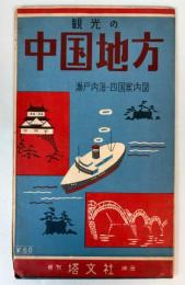 観光の中国地方　瀬戸内海・四国案内図