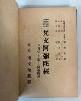 梵文阿弥陀経　附各宗より観たる阿弥陀経