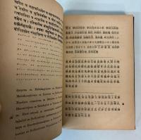 梵文阿弥陀経　附各宗より観たる阿弥陀経