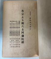 梵文阿弥陀経　附各宗より観たる阿弥陀経