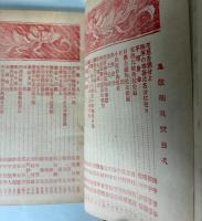 日蓮主義法難集　毒皷殉教号