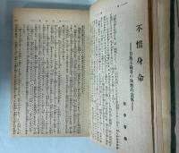 日蓮主義法難集　毒皷殉教号