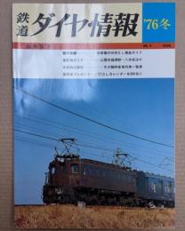 鉄道ダイヤ情報　1976年冬　特集：首都圏の旧型形EL徹底ガイド