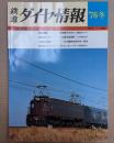 鉄道ダイヤ情報　1976年冬　特集：首都圏の旧型形EL徹底ガイド
