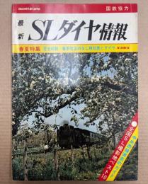 最新SLダイヤ情報　第2巻第1号　春季改正のSL時刻表とダイヤ