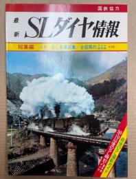 最新SLダイヤ情報　第4巻第2号　カラーSL名場面集