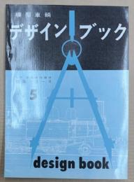 模型車輌デザインブック　TMS特集シリーズ5