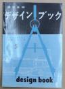 模型車輌デザインブック　TMS特集シリーズ5
