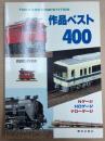 鉄道模型　作品ベスト４００　TMS鉄道模型COMPETITION