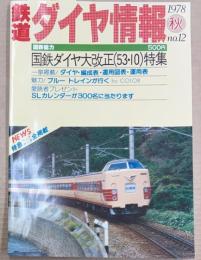 鉄道ダイヤ情報　1978年秋 no.12