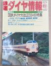 鉄道ダイヤ情報　1978年秋 no.12