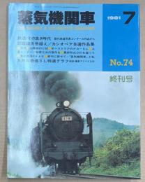 蒸気機関車　No.74　1981年7月