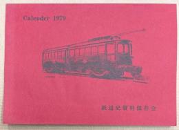 カレンダー　1979年　鉄道史資料保存会