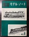 高級モデル・ノート　月刊鉄道模型趣味　特集シリーズ８