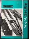 車輛工作ブック　月刊鉄道模型趣味　特集シリーズ9