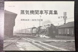 蒸気機関車写真集　昭和26年～36年の記録