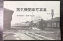蒸気機関車写真集　昭和26年～36年の記録