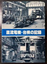 直流電機・台検の記録