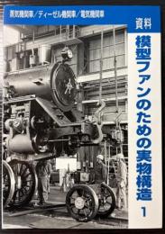 資料　模型ファンのための実物構造　1