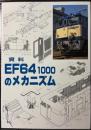 資料　EF６４ 1000のメカニズム