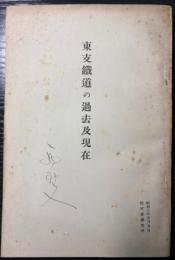 東支鉄道の過去及現在