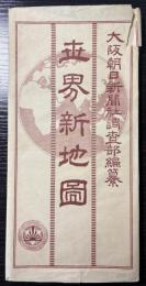 世界新地図　大阪朝日新聞第13537号附録